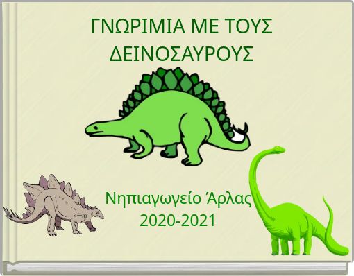 Front cover of 'ΓΝΩΡΙΜΙΑ ΜΕ ΤΟΥΣ ΔΕΙΝΟΣΑΥΡΟΥΣ' 