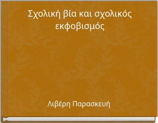 Front cover of 'Σχολική βία και σχολικός εκφοβισμός' 