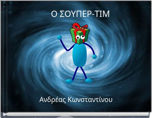 Ο ΣΟΥΠΕΡ-ΤΙΜ
