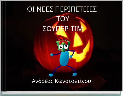 OI ΝΕΕΣ ΠΕΡΙΠΕΤΕΙΕΣ ΤΟΥ ΣΟΥΠΕΡ-ΤΙΜ