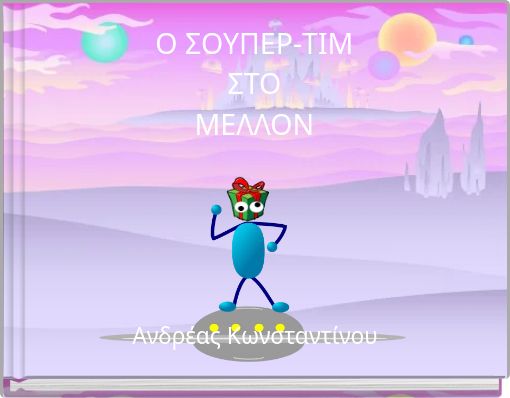 Ο ΣΟΥΠΕΡ-ΤΙΜ ΣΤΟ ΜΕΛΛΟΝ