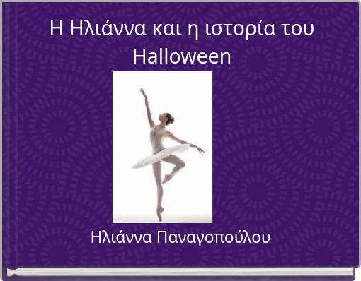 Η Ηλιάννα και η ιστορία του Halloween