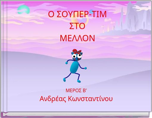 Ο ΣΟΥΠΕΡ-ΤΙΜ ΣΤΟ ΜΕΛΛΟΝ