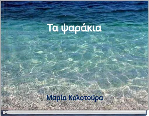 Τα ψαράκια