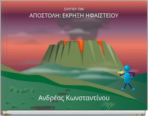 ΣΟΥΠΕΡ-ΤΙΜ ΑΠΟΣΤΟΛΗ: ΕΚΡΗΞΗ ΗΦΑΙΣΤΕΙΟΥ