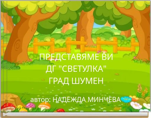 ПРЕДСТАВЯМЕ ВИ ДГ "СВЕТУЛКА" ГРАД ШУМЕН