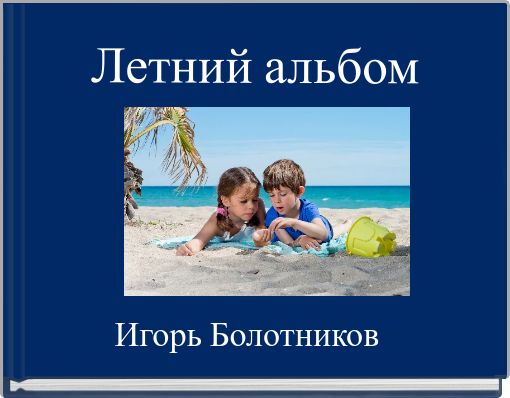 Летний альбом