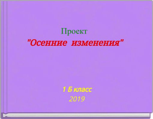 Проект "Осенние изменения"