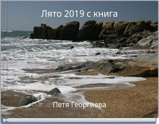 Лято 2019 с книга