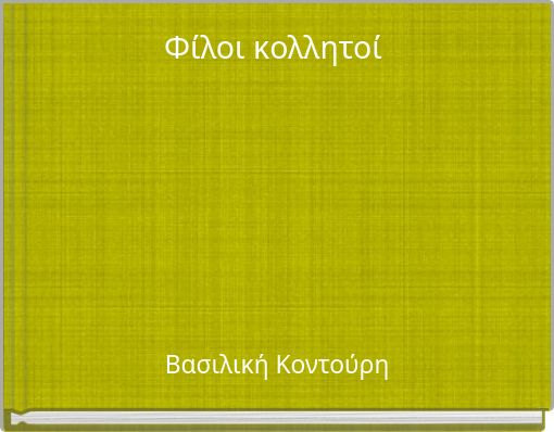 Φίλοι κολλητοί