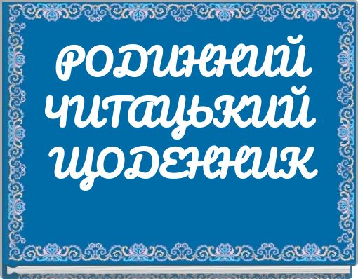 РОДИННИЙ ЧИТАЦЬКИЙ ЩОДЕННИК