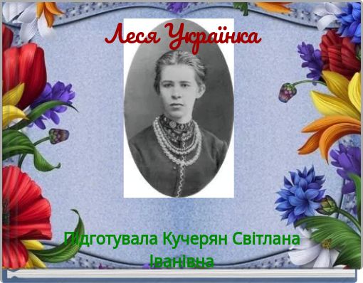 Леся Українка