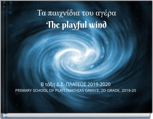 Τα παιχνίδια του αγέρα The playful wind