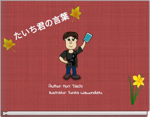 たいち君の言葉