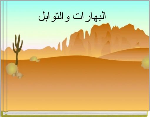 Front cover of 'البهارات والتوابل' 