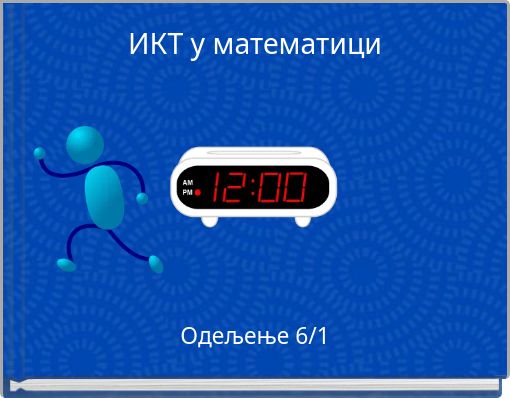 ИКТ у математици