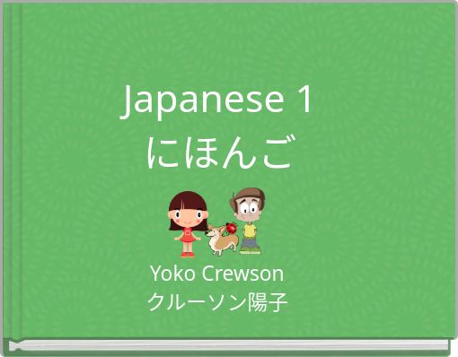 Japanese 1にほんご