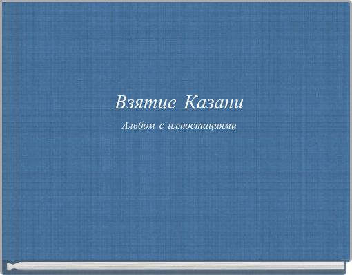 Взятие КазаниАльбом с иллюстациями