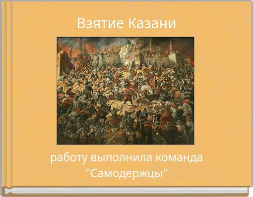 Взятие Казани