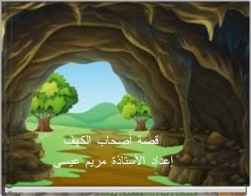 قصة أصحاب الكهف إعداد الأستاذة: مريم عيسى