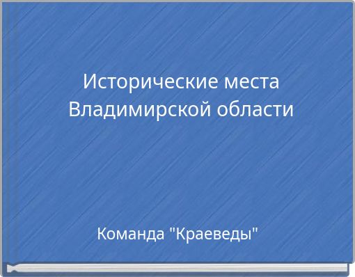 Исторические места Владимирской области