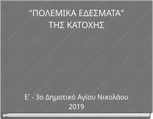 "ΠΟΛΕΜΙΚΑ ΕΔΕΣΜΑΤΑ" ΤΗΣ ΚΑΤΟΧΗΣ