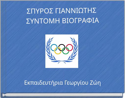 Book Cover for: ΣΠΥΡΟΣ ΓΙΑΝΝΙΩΤΗΣ ΣΥΝΤΟΜΗ ΒΙΟΓΡΑΦΙΑ