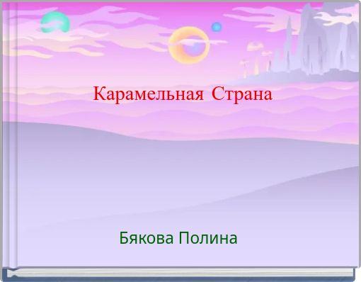 Карамельная Страна