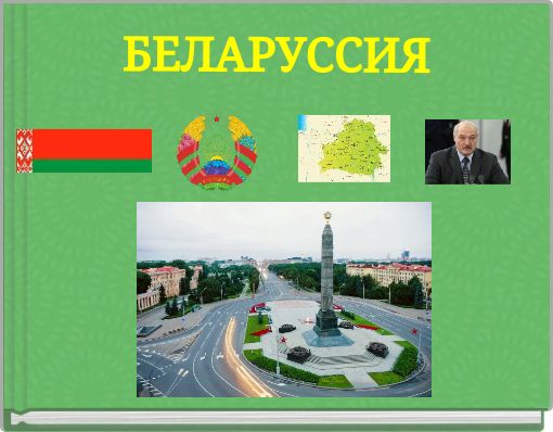 БЕЛАРУССИЯ