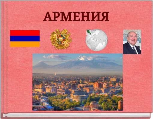 АРМЕНИЯ