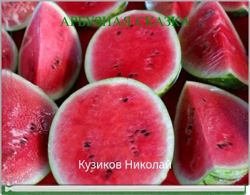 АРБУЗНАЯ СКАЗКА