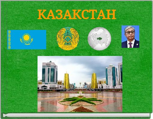 КАЗАКСТАН