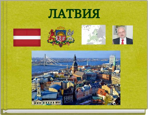 ЛАТВИЯ