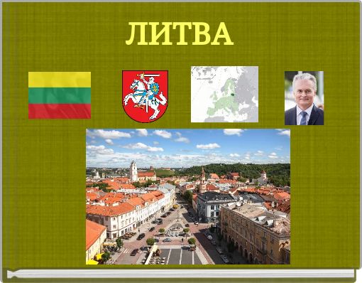 ЛИТВА