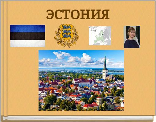 ЭСТОНИЯ