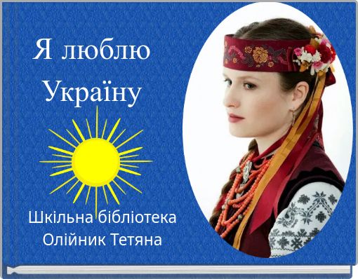 Я люблю Україну