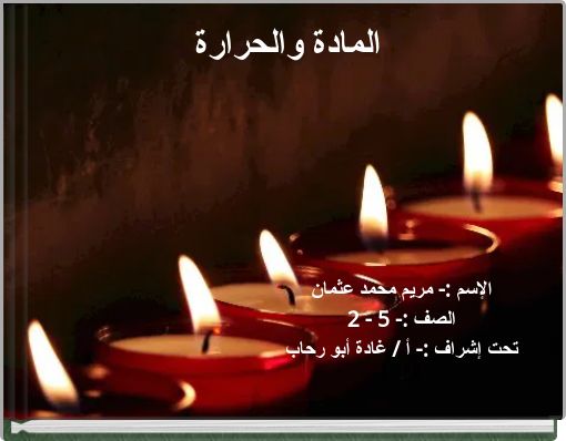 المادة والحرارة