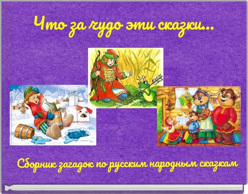 Что за чудо эти сказки...