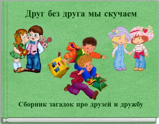 Друг без друга мы скучаем