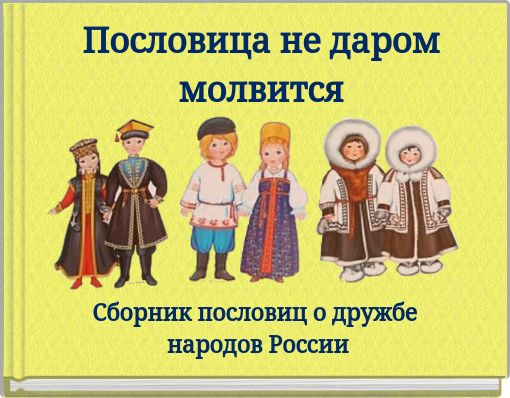 Пословица не даром молвится