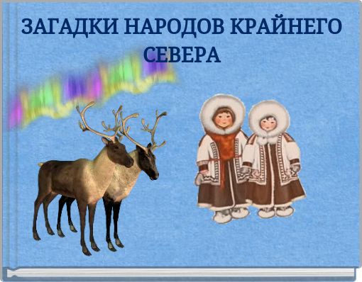 ЗАГАДКИ НАРОДОВ КРАЙНЕГО СЕВЕРА