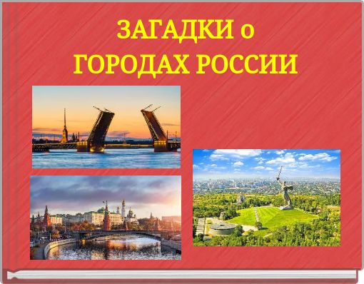 ЗАГАДКИ о ГОРОДАХ РОССИИ