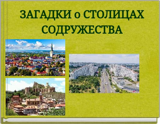 ЗАГАДКИ о СТОЛИЦАХ СОДРУЖЕСТВА