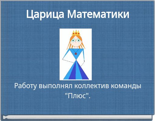 Царица Математики