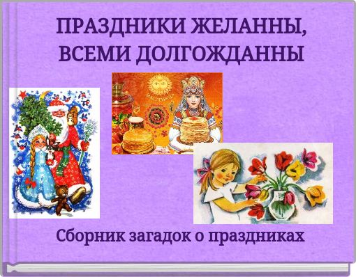 ПРАЗДНИКИ ЖЕЛАННЫ, ВСЕМИ ДОЛГОЖДАННЫ