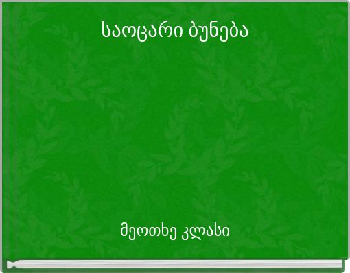 საოცარი ბუნება
