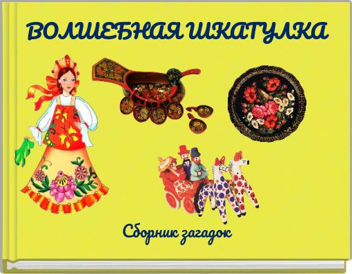 ВОЛШЕБНАЯ ШКАТУЛКА