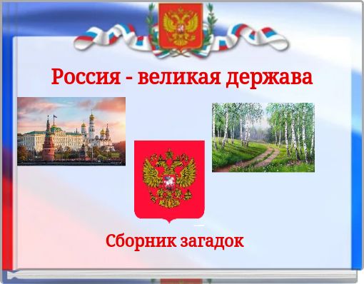 Россия - великая держава