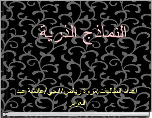 النماذج الذرية