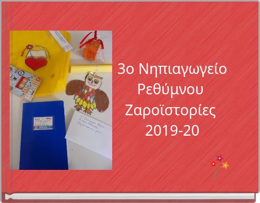 3ο Νηπιαγωγείο Ρεθύμνου Ζαροϊστορίες 2019-20